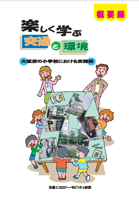 事例集(楽しく学ぶ交通と環境)の表紙イメージ